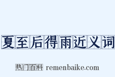 夏至后得雨近义词是什么意思的图片